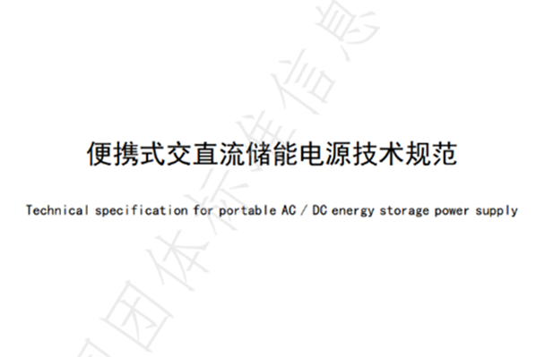 北测技术参与拟定的《便携式交直流储能电源技术规范》团体标准已实施