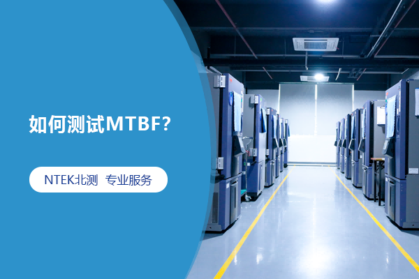 如何测试MTBF？